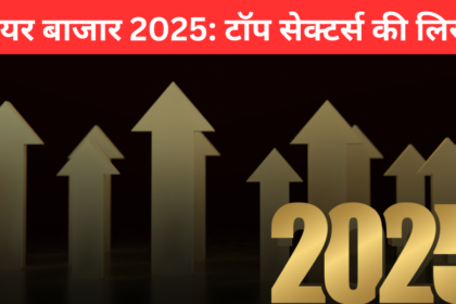 शेयर बाजार 2025: टॉप सेक्टर्स की लिस्ट