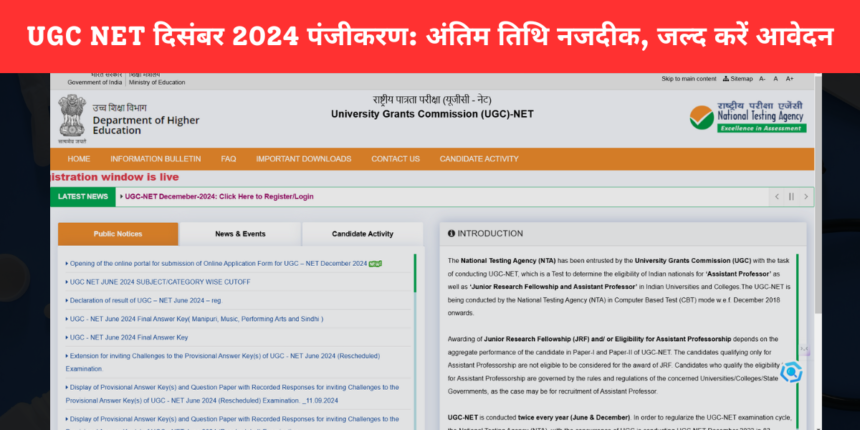 UGC NET दिसंबर 2024