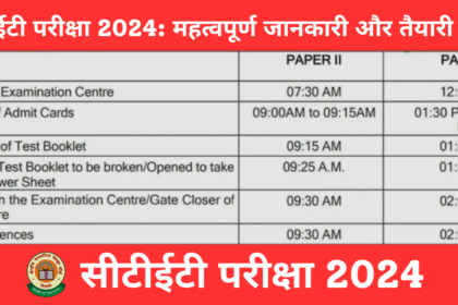 सीटीईटी परीक्षा 2024